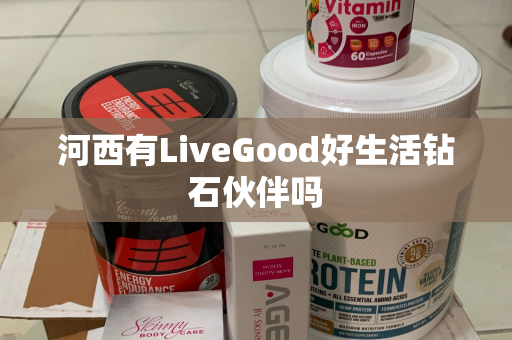 河西有LiveGood好生活钻石伙伴吗