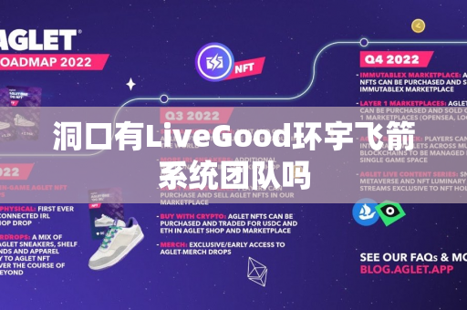 洞口有LiveGood环宇飞箭系统团队吗第1张-美商LiveGood