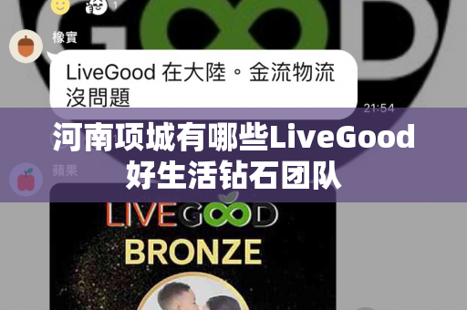 河南项城有哪些LiveGood好生活钻石团队