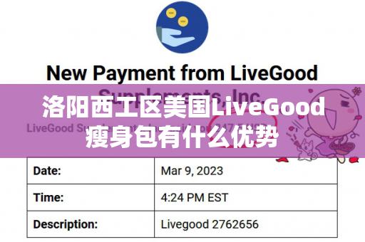 洛阳西工区美国LiveGood瘦身包有什么优势