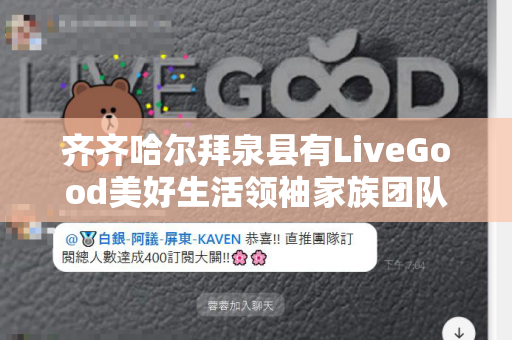 齐齐哈尔拜泉县有LiveGood美好生活领袖家族团队长吗