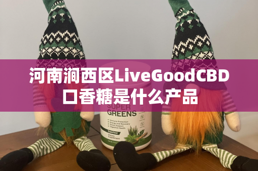 河南涧西区LiveGoodCBD口香糖是什么产品