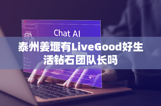 泰州姜堰有LiveGood好生活钻石团队长吗第1张-美商LiveGood