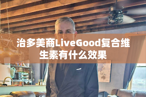 治多美商LiveGood复合维生素有什么效果