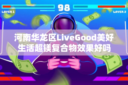 河南华龙区LiveGood美好生活超镁复合物效果好吗第1张-美商LiveGood