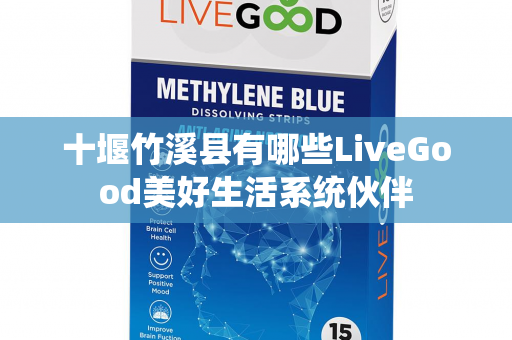 十堰竹溪县有哪些LiveGood美好生活系统伙伴第1张-美商LiveGood