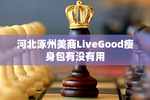 河北涿州美商LiveGood瘦身包有没有用第1张-美商LiveGood