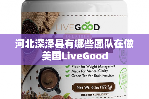 河北深泽县有哪些团队在做美国LiveGood