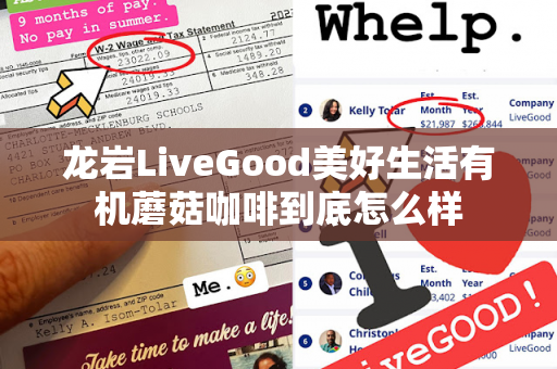 龙岩LiveGood美好生活有机蘑菇咖啡到底怎么样