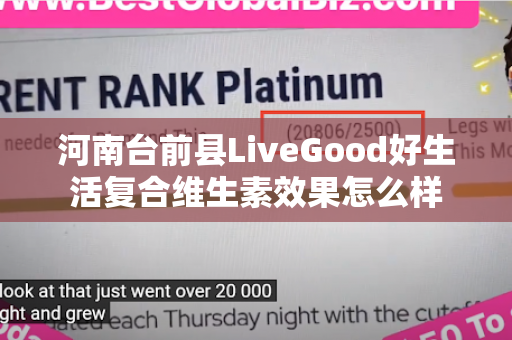 河南台前县LiveGood好生活复合维生素效果怎么样