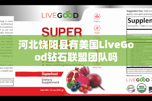 河北饶阳县有美国LiveGood钻石联盟团队吗