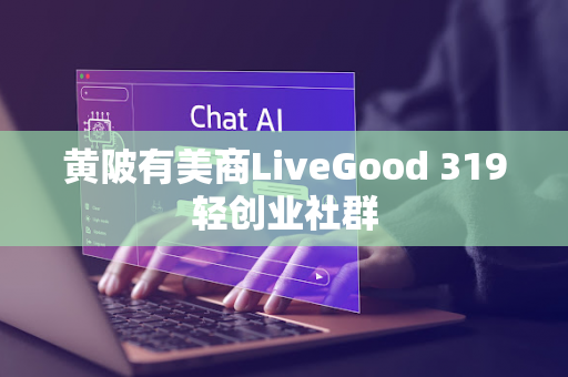 黄陂有美商LiveGood 319轻创业社群