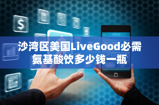 沙湾区美国LiveGood必需氨基酸饮多少钱一瓶