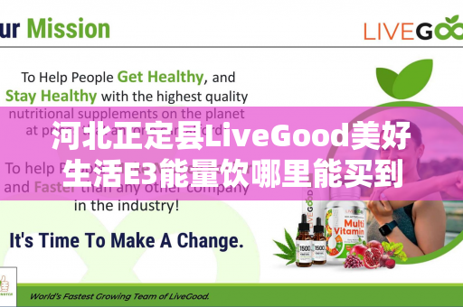 河北正定县LiveGood美好生活E3能量饮哪里能买到