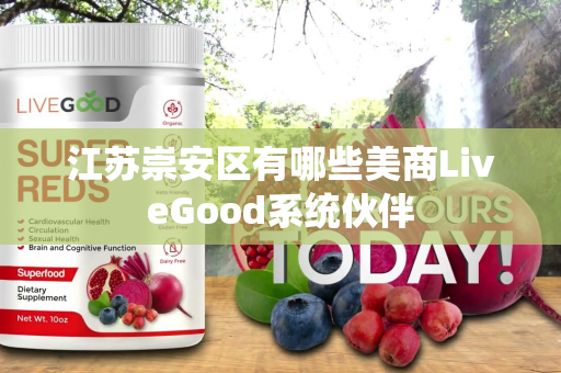 江苏崇安区有哪些美商LiveGood系统伙伴第1张-美商LiveGood