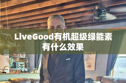 LiveGood有机超级绿能素有什么效果第1张-美商LiveGood