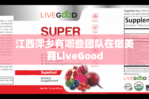 江西萍乡有哪些团队在做美商LiveGood