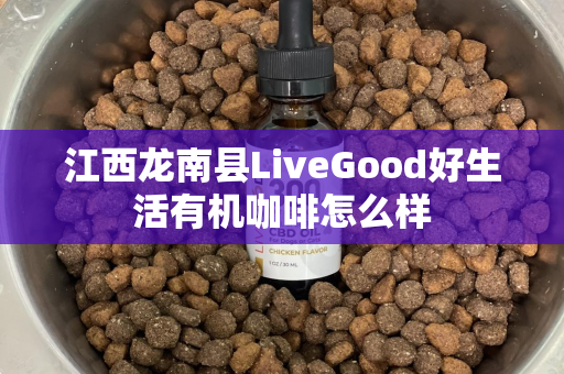 江西龙南县LiveGood好生活有机咖啡怎么样