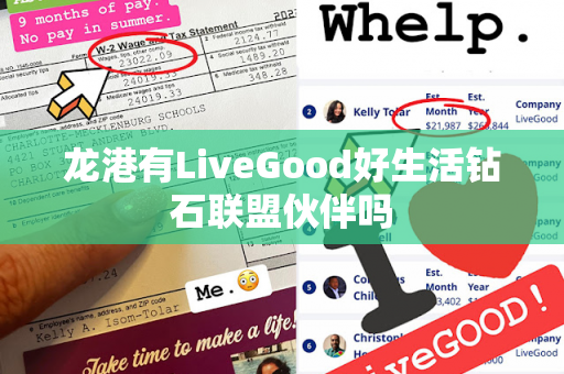 龙港有LiveGood好生活钻石联盟伙伴吗