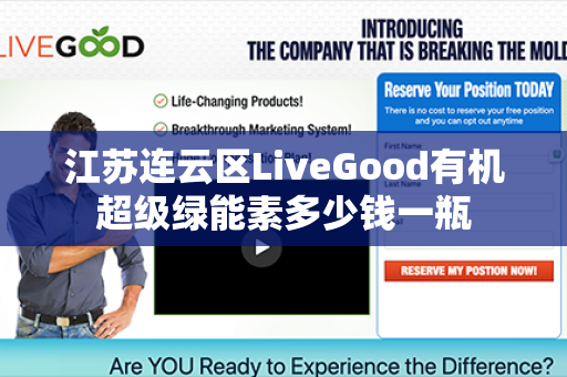 江苏连云区LiveGood有机超级绿能素多少钱一瓶第1张-美商LiveGood