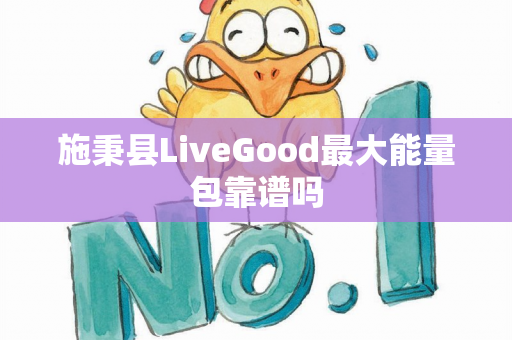 施秉县LiveGood最大能量包靠谱吗