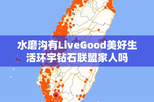 水磨沟有LiveGood美好生活环宇钻石联盟家人吗