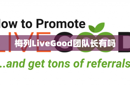 梅列LiveGood团队长有吗