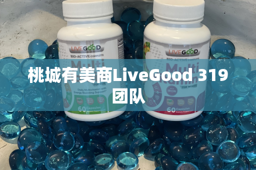 桃城有美商LiveGood 319团队第1张-美商LiveGood