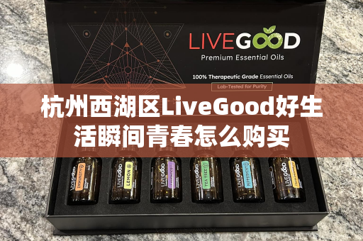 杭州西湖区LiveGood好生活瞬间青春怎么购买