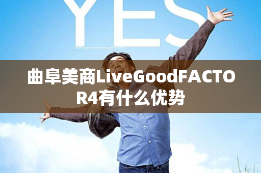 曲阜美商LiveGoodFACTOR4有什么优势第1张-美商LiveGood