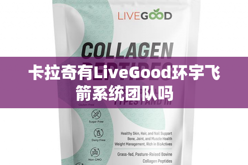 卡拉奇有LiveGood环宇飞箭系统团队吗