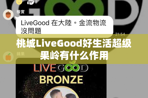 桃城LiveGood好生活超级果岭有什么作用第1张-美商LiveGood