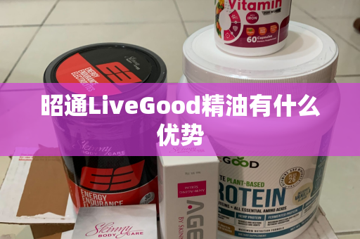 昭通LiveGood精油有什么优势