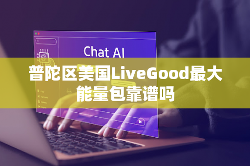 普陀区美国LiveGood最大能量包靠谱吗