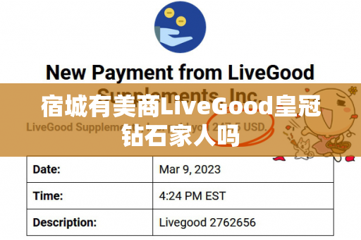 宿城有美商LiveGood皇冠钻石家人吗