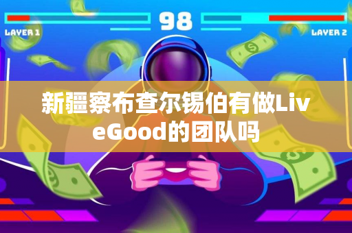 新疆察布查尔锡伯有做LiveGood的团队吗第1张-美商LiveGood