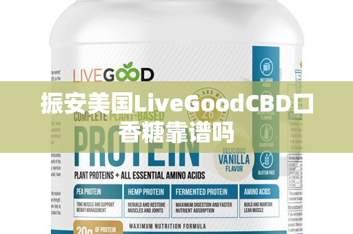 振安美国LiveGoodCBD口香糖靠谱吗第1张-美商LiveGood