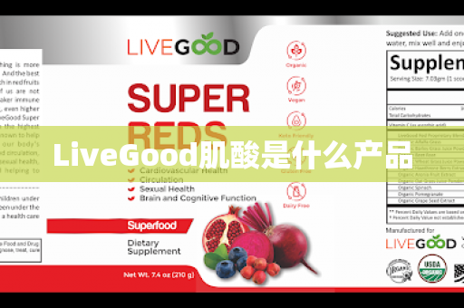 LiveGood肌酸是什么产品