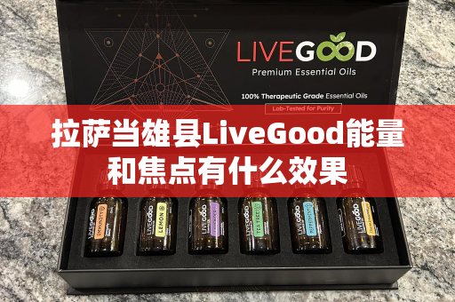 拉萨当雄县LiveGood能量和焦点有什么效果