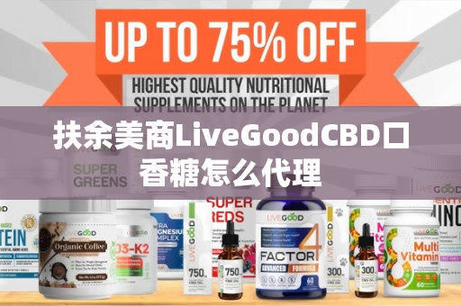 扶余美商LiveGoodCBD口香糖怎么代理