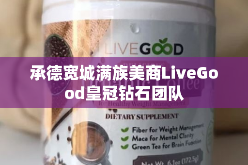 承德宽城满族美商LiveGood皇冠钻石团队