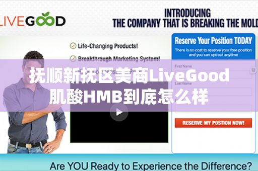 抚顺新抚区美商LiveGood肌酸HMB到底怎么样