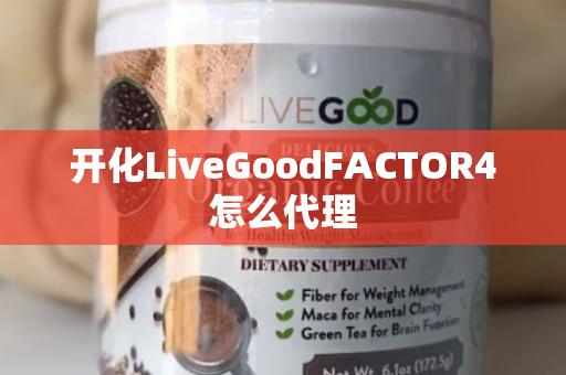 开化LiveGoodFACTOR4怎么代理