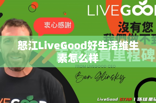 怒江LiveGood好生活维生素怎么样第1张-美商LiveGood