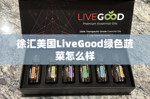 徐汇美国LiveGood绿色蔬菜怎么样第1张-美商LiveGood