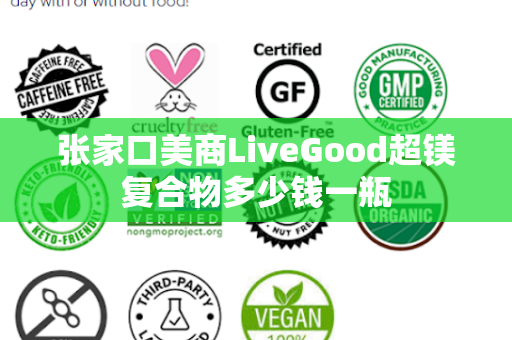 张家口美商LiveGood超镁复合物多少钱一瓶第1张-美商LiveGood