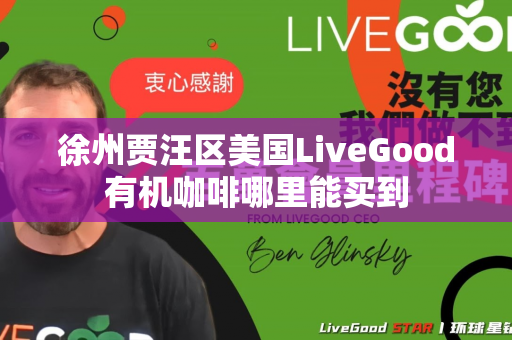 徐州贾汪区美国LiveGood有机咖啡哪里能买到