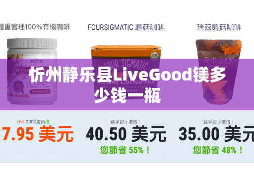 忻州静乐县LiveGood镁多少钱一瓶第1张-美商LiveGood