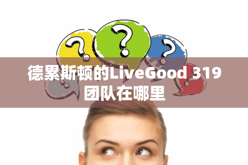 德累斯顿的LiveGood 319团队在哪里