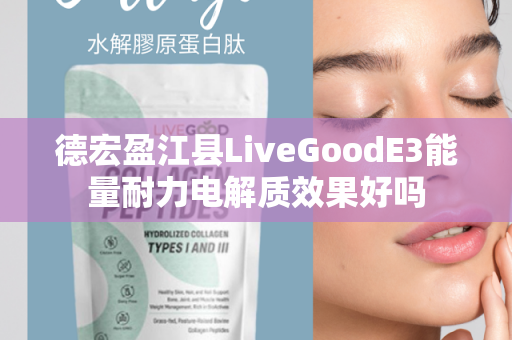 德宏盈江县LiveGoodE3能量耐力电解质效果好吗第1张-美商LiveGood